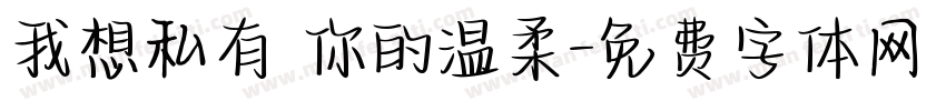我想私有 你的温柔字体转换